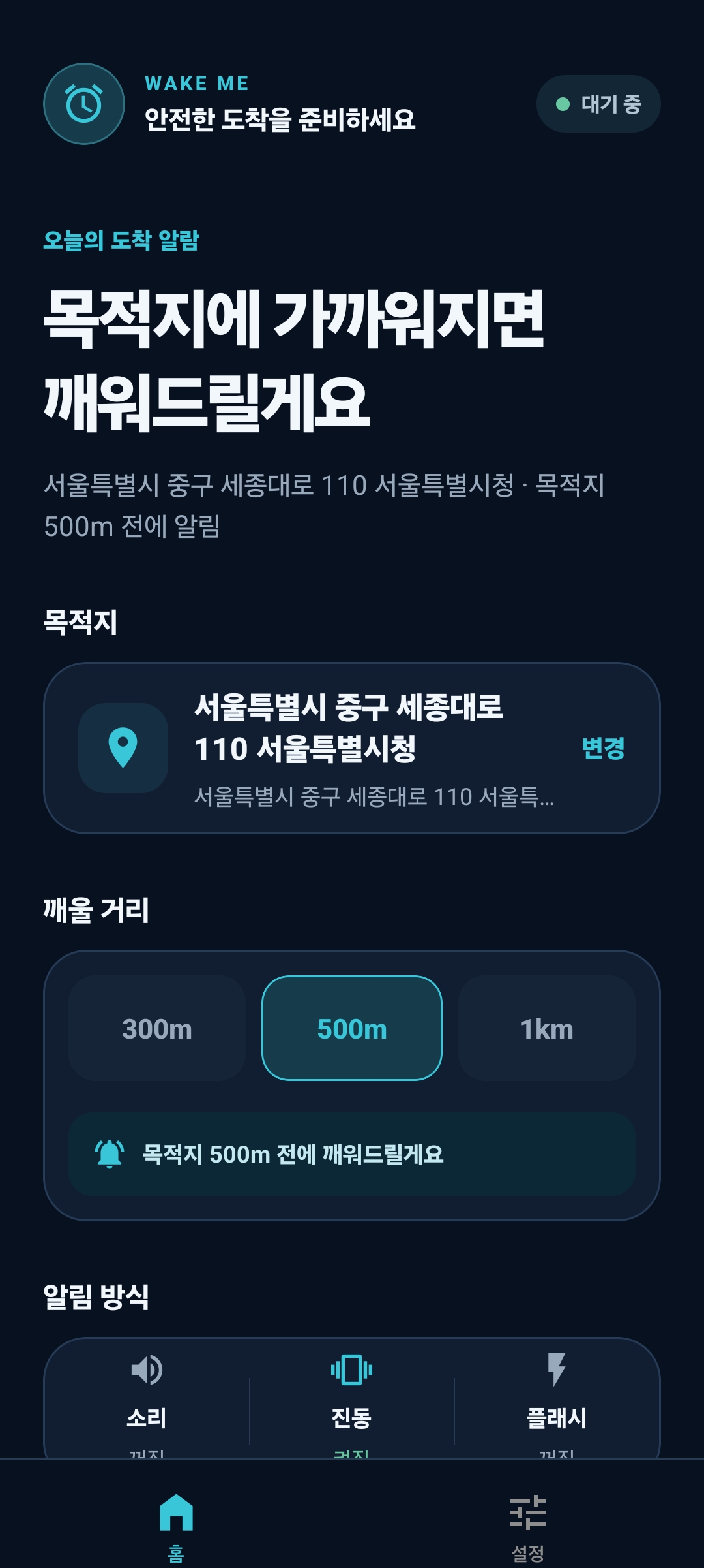 목적지와 깨울 거리를 설정하는 WakeMe 홈 화면